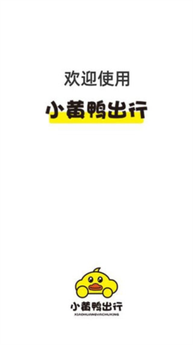 小黄鸭出行app