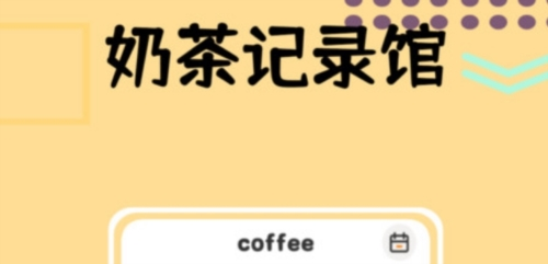 小狗咖啡馆记录app