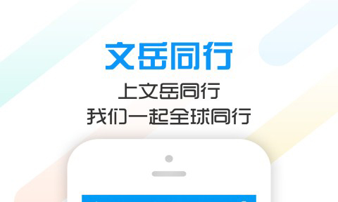 文岳同行app