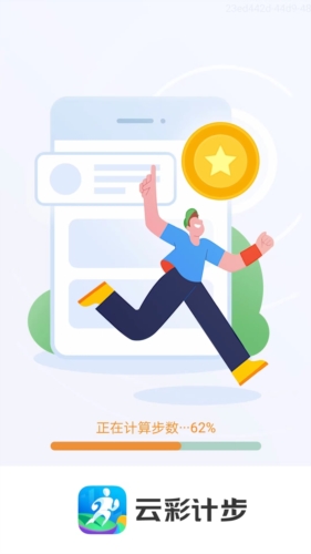 云彩计步app