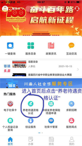 四川人社app养老资格认证