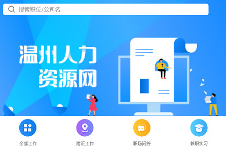 温州人力资源网app