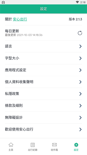 安心出行app