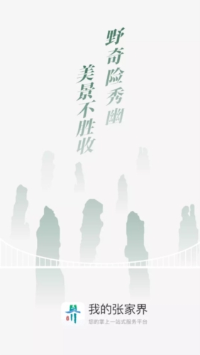 我的张家界app