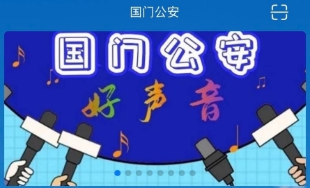 國門公安app