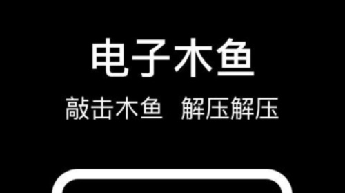减压电子木鱼app