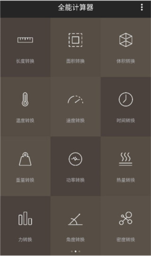 全能计算器手机版