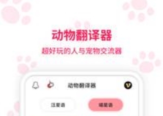 动物翻译器app