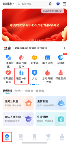 郑好办app