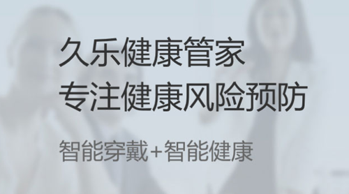 久乐健康app