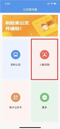 公交颍州通APP