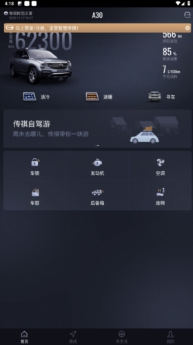 智慧傳祺app官方版