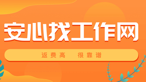 安心找工作网app