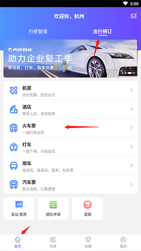 攜程企業(yè)商旅app
