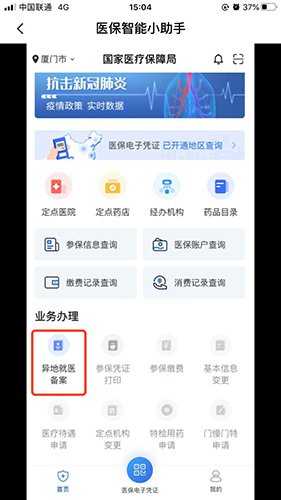 國(guó)家醫(yī)保服務(wù)平臺(tái)app