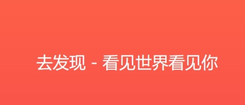 去發(fā)現(xiàn)APP