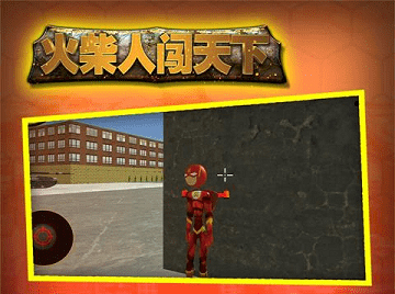 火柴人闯天下
