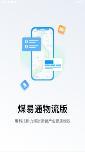 煤易通物流安卓版