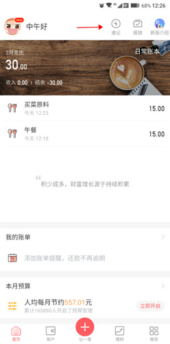 挖財(cái)記賬