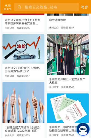 永州公交安卓版