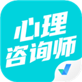 心理咨询师考试聚题库app v1.7.6