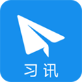 習訊云app