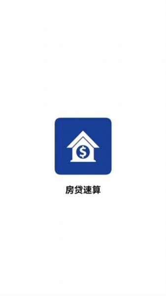 房貸速算app
