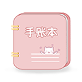 卡哇伊手賬本APP