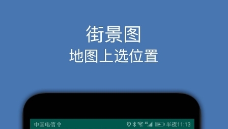 街景图app