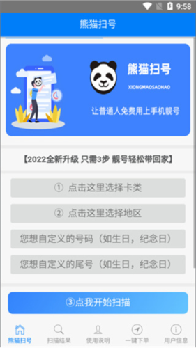 熊猫扫号app