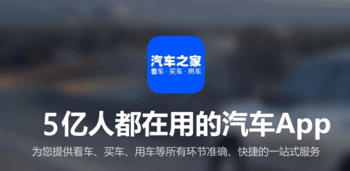 汽车之家app