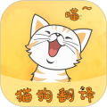 貓狗翻譯器中文版