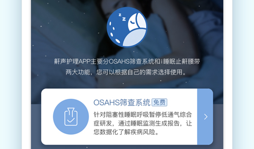 鼾声护理app
