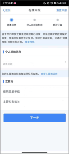 自然人电子税务局app