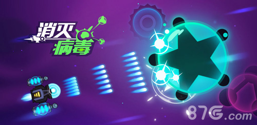 消灭病毒