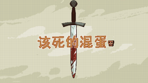 该死的混蛋破解版