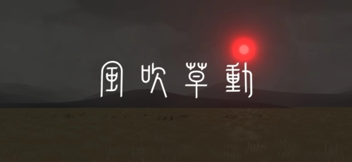 风吹草动安卓版