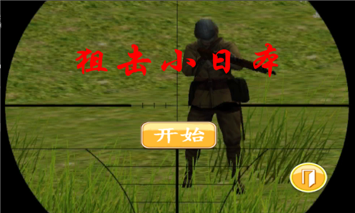 狙击小日本之3D版最新版