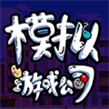 游戏公司模拟器日本原版