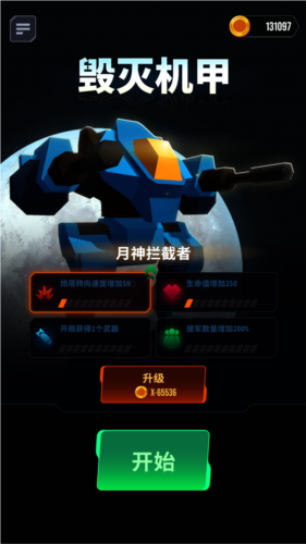 毁灭机甲内购版