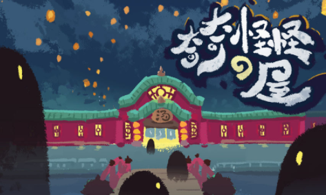 奇奇怪怪de屋