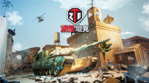顶级坦克