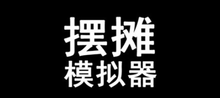 摆摊模拟器