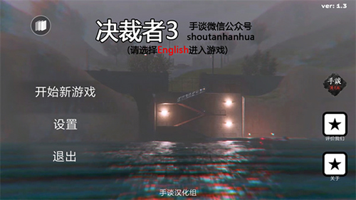 决裁者3汉化版