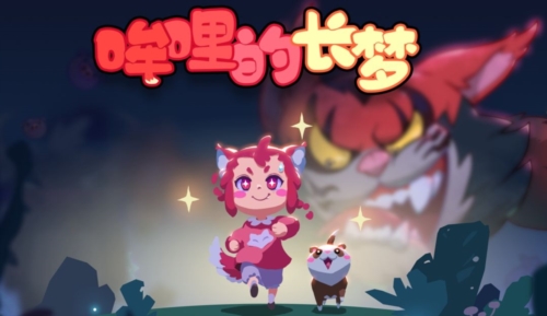 哞哩的长梦