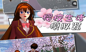 樱校生活模拟器(新服装)
