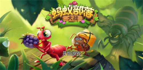 蚂蚁部落大战免广告版