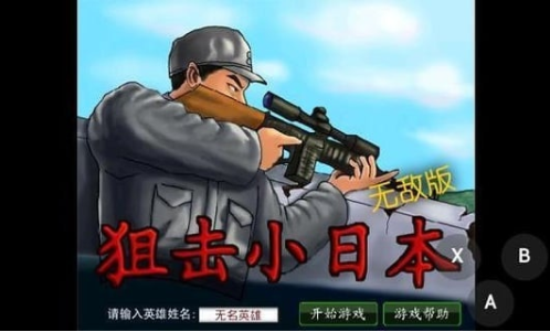 狙击小日本之3D版最新版