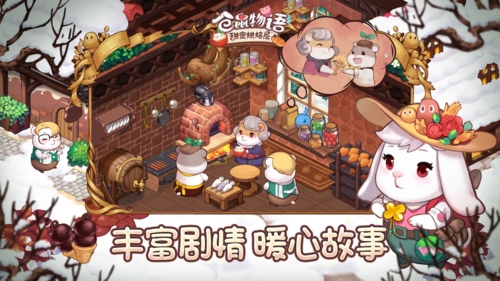 仓鼠物语-甜蜜烘焙屋