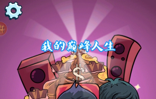 我的巅峰人生